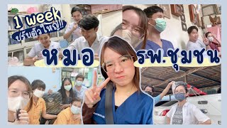 VLOG 1 อาทิตย์ ชีวิตหมอรพ.ชุมชน🩺☁️ย้ายที่อยู่/ปรับตัว/การทำงาน/สายมู/ชีวิตช่วงนี้ 🥰 l ammriss