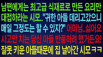 최상급 재료로 만든 요리만 내놓으라는 시어머니.. 