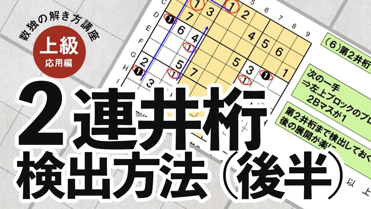 【数独の解き方講座】上級応用編「２連井桁検出方法（後半）」
