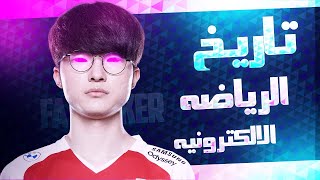 History of Esports - تاريخ الرياضه الالكترونيه screenshot 1