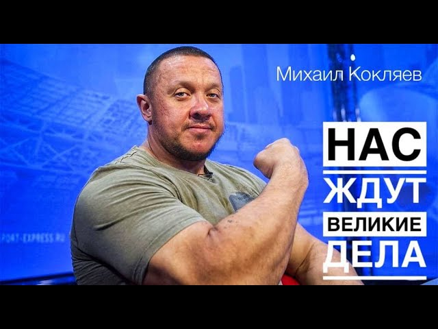 МИХАИЛ КОКЛЯЕВ: «НАС ЖДУТ ВЕЛИКИЕ ДЕЛА»