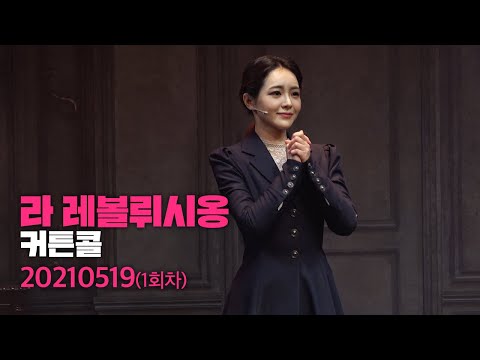 뮤지컬 [라 레볼뤼시옹] 커튼콜 2021.5.19.(1회차) 🎤김지온/임예진/이준우