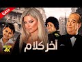حصريآ فيلم اخر الكلام  بطولة حسن حسني ومادلين مطر ومنة عرفة