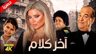 حصريآ فيلم اخر الكلام | بطولة حسن حسني ومادلين مطر ومنة عرفة