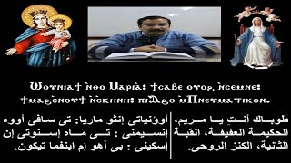 ذكصولوجية العذراء لرفع بخور باكر /تعليمى /للمعلم ابراهيم معوض