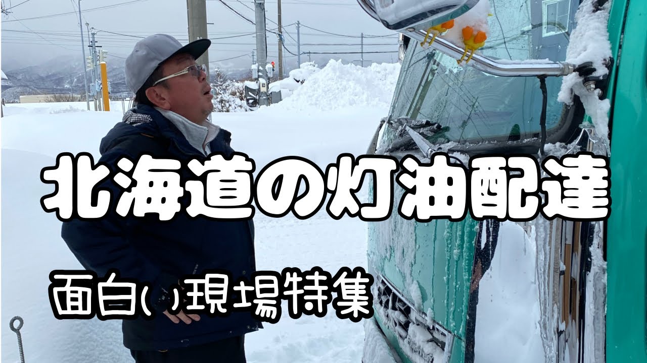 北海道  灯油配送の現状を撮ってみた