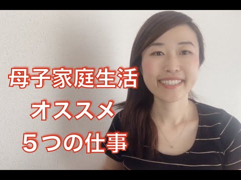 シングルマザーにおすすめの仕事5選 働きやすい職場を選んで子育てと家庭の両立を目指そう Youtube シングルマザーにおすすめの仕事5選 働きやすい職場を選んで子育てと家庭の両立を目指そう Youtube