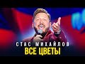 Стас Михайлов - Все цветы