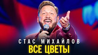 Стас Михайлов - Все Цветы