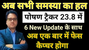 अब एक बार में फेस कैप्चर होगा। Poshan tracker 23.8 में 6 New Update। अब सभी समस्या खत्म। #icds #frs