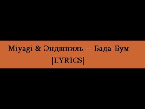 Miyagi & Эндшпиль -- Бада-Бум |LYRICS|