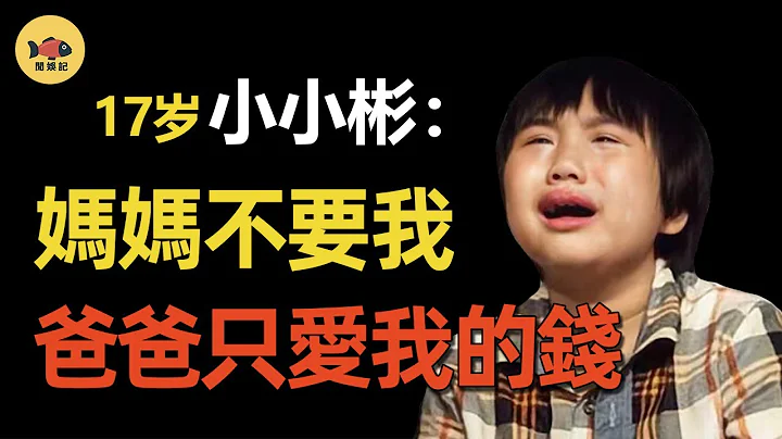 小小彬：2歲出道賺千萬，如今皮膚潰爛無錢治？從天才少年到「最慘童星」？這些年他到底經歷了什麼？#閒娛記 - 天天要聞