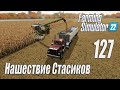 Farming Simulator 22 [карта Элмкрик], #127 Нашествие Стасиков