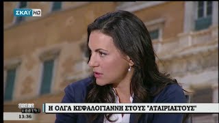 Όλγα Κεφαλογιάννη,  ΣΚΑΙ 30-06-2017