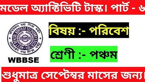 Model activity task | Class 5 | Subject poribesh | Part 6 | SEPTEMBER MONTH