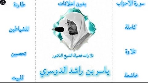 سورة الاحزاب كاملة ياسر الدوسري |بدون اعلانات