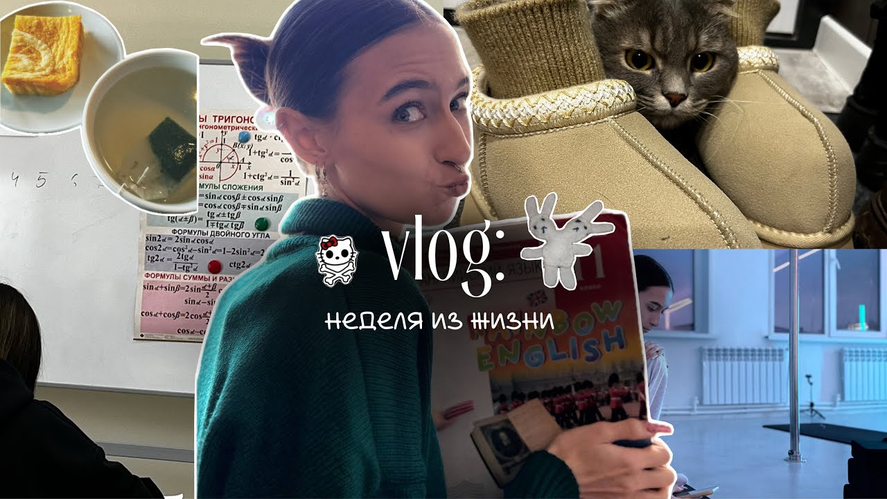 VLOG: неделя из жизни 🏫🎥