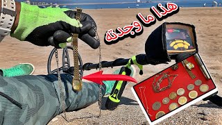 شاهذ حقيقة الأشياء الثمينة  تم العثور عليها في البحر بكاشف الذهب