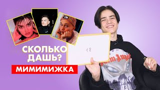 МИМИМИЖКА | про Даню Милохина, Дину и Моргенштерна | СКОЛЬКО ДАШЬ?