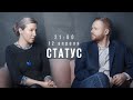 Статус / @Екатерина Шульман и Максим Курников // 12.04.22