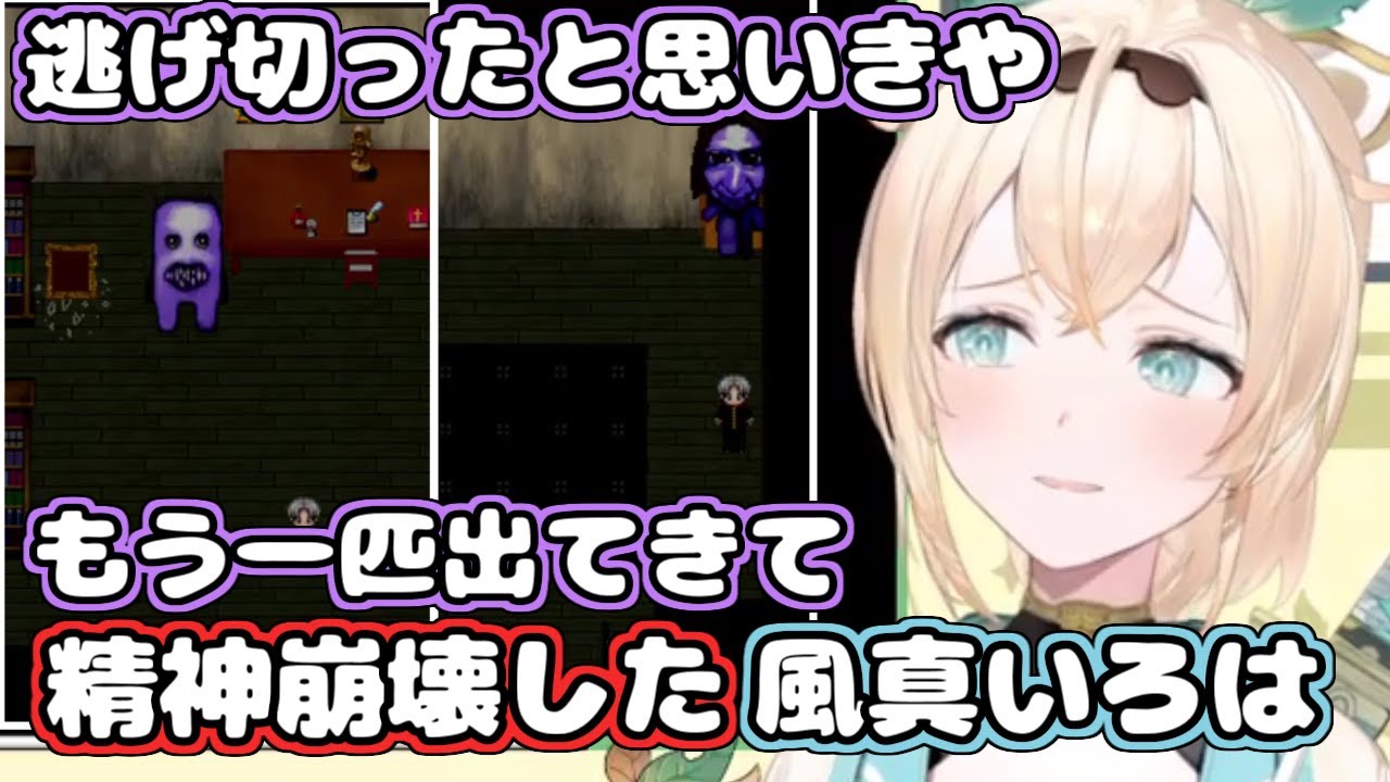 【ホロライブ切り抜き】逃げ切ったと思いきやもう一匹青鬼が出てきて精神崩壊した風真いろはちゃん