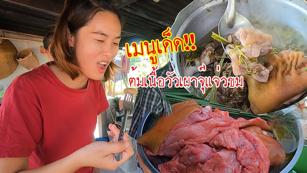 ต้องลอง!! “ต้มเนื้อวัวเผา” เนื้อวัวน้อยเผาต้มนัวร์ๆ  จุ๊แจ่วบีขมๆ เนื้อวัวละลายในปาก!!