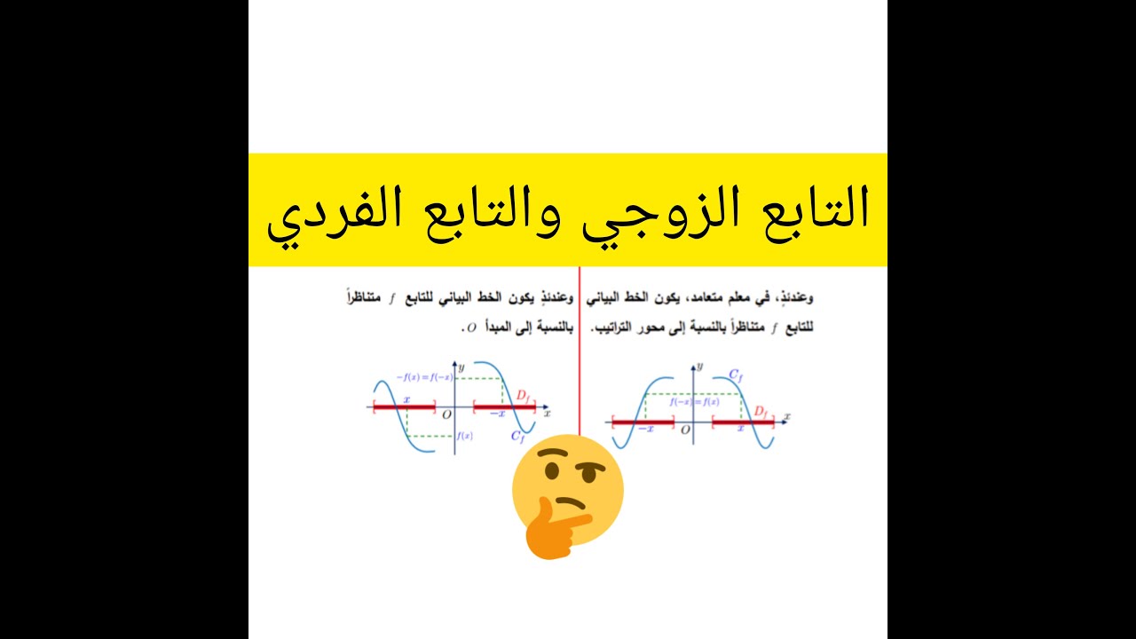 التابع الفردي والتابع الزوجي (حادي عشر)