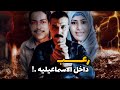 ايه اللي حصل في عزبة العمده صالح رعب داخل الاسماعيليه