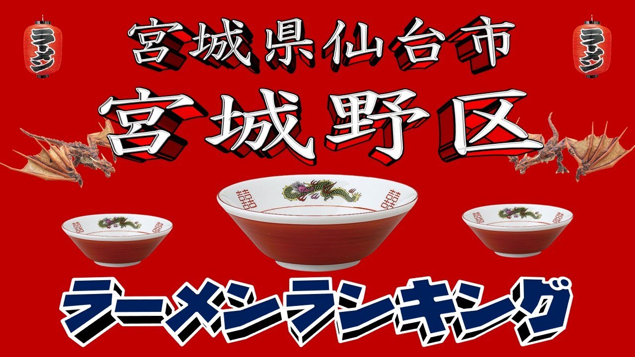 【令和7年最新版】仙台市宮城野区ラーメンランキングTOP20！２０２５