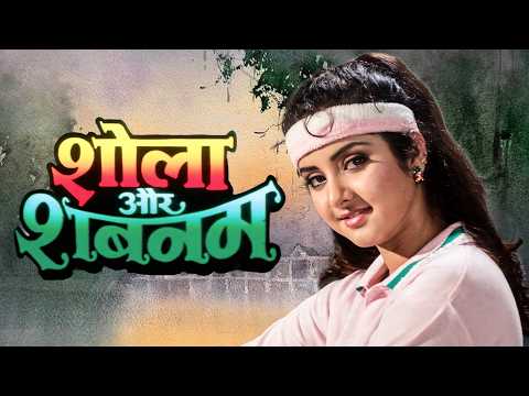 शोला और शबनम - Shola Aur Shabnam | Divya Bharti, Govinda, Bindu | 90s Classic Thriler Family Drama