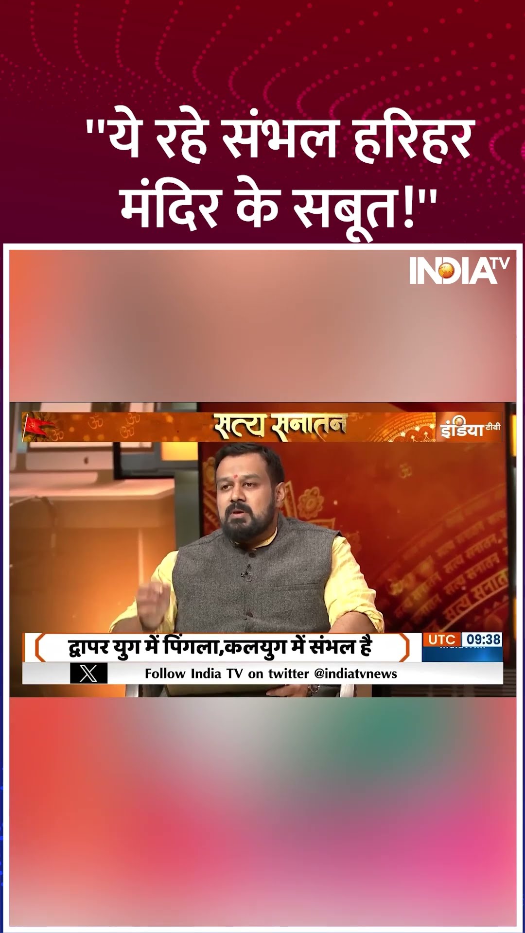 ''ये रहे संभल हरिहर मंदिर के सबूत!'' | #sambhaljamamasjidsurvey #sambhal #hariharmandir #jamamasjid
