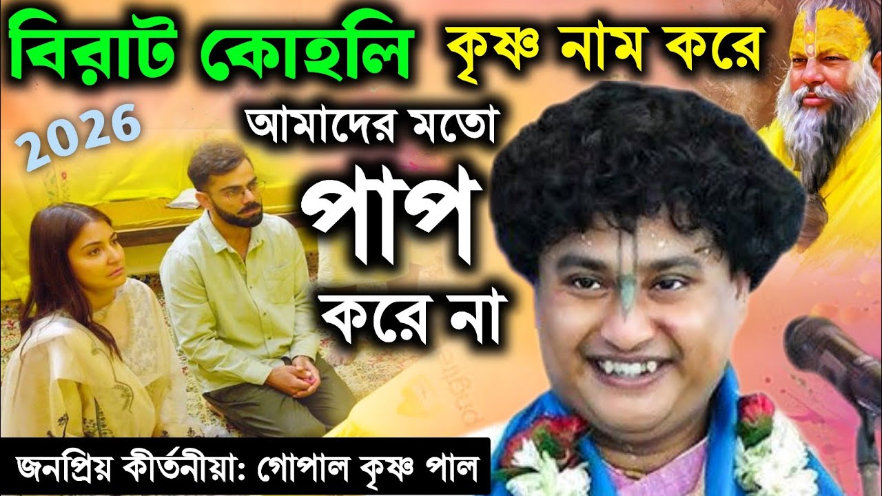 বিরাট কোহলি কৃষ্ণ নাম করে না || আমরা পাপী কেন? শুনুন হৃদয় কাঁপানো কীর্তন || গোপাল কৃষ্ণ পাল কীর্তন