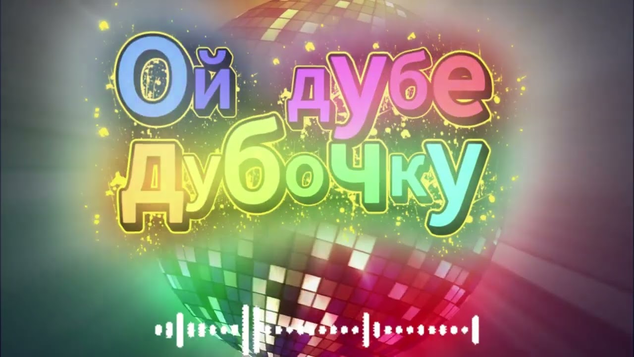 Ой дубе дубочку