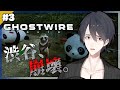 【Ghostwire: Tokyo】＃3 こいついっつも妹探してんな【にじさんじ/夢追翔/ゴーストワイヤー東京】