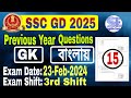 ssc gd constable previous year gk questions in bengali// 23 Feb 2024 3rd Shift// ssc gd in bengali