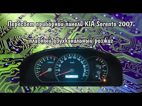 Пересвет приборной панели KIA Sorento 2007 + плавный двух канальный розжиг