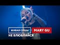 Mary Gu — Не влюбляйся | Живая среда на Новом Радио