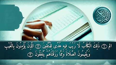 سورة البقرة الحزب الأول كاملاً بصوت القارئ اسلام صبحي