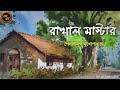 Rakhal master  shailajanand mukhopadhyay  kathak kausik  bengali audio story