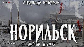 НОРИЛЬСК | Хранитель севера | Страшная история