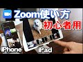 iPad、iPhone ZOOM（ズーム）アプリ 使い方入門/初心者向け