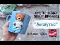 Мастер-класс: Декор кружки "Мишутка" из полимерной глины FIMO/polymer clay tutorial