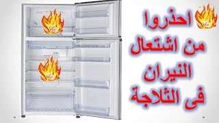 احذروا من اشتعال الحريق فى الثلاجة - احمى ثلاجتك تعرف على السبب وتصليح العيب