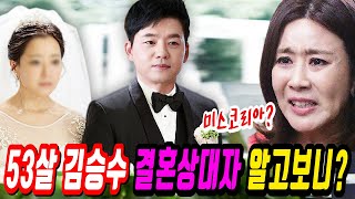 미우새 김승수 결혼상대자 보고 양정아가 놀란이유. 김승수 결혼상대자 알고보니?!