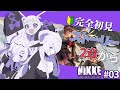 【 勝利の女神 : NIKKE】完全初見！ニケのストーリーに救いはあるんでしょうか…？ #03【シンスヴィアシスターズ / メガニケ / VTuber】