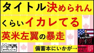 12.31 コレ、みなさんならタイトルどうします？ってくらいぶっ飛んだ英米左翼の暴走の話4つ