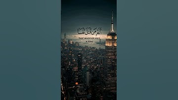 أنه من قَتل نفسا بغير نفس أو فساد في الأرض فكأنما قتل الناس جميعا || القارئ: طارق محمد