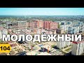 Молодежный микрорайон Краснодар 2020// Переезд в Краснодар // Дневник риэлтора