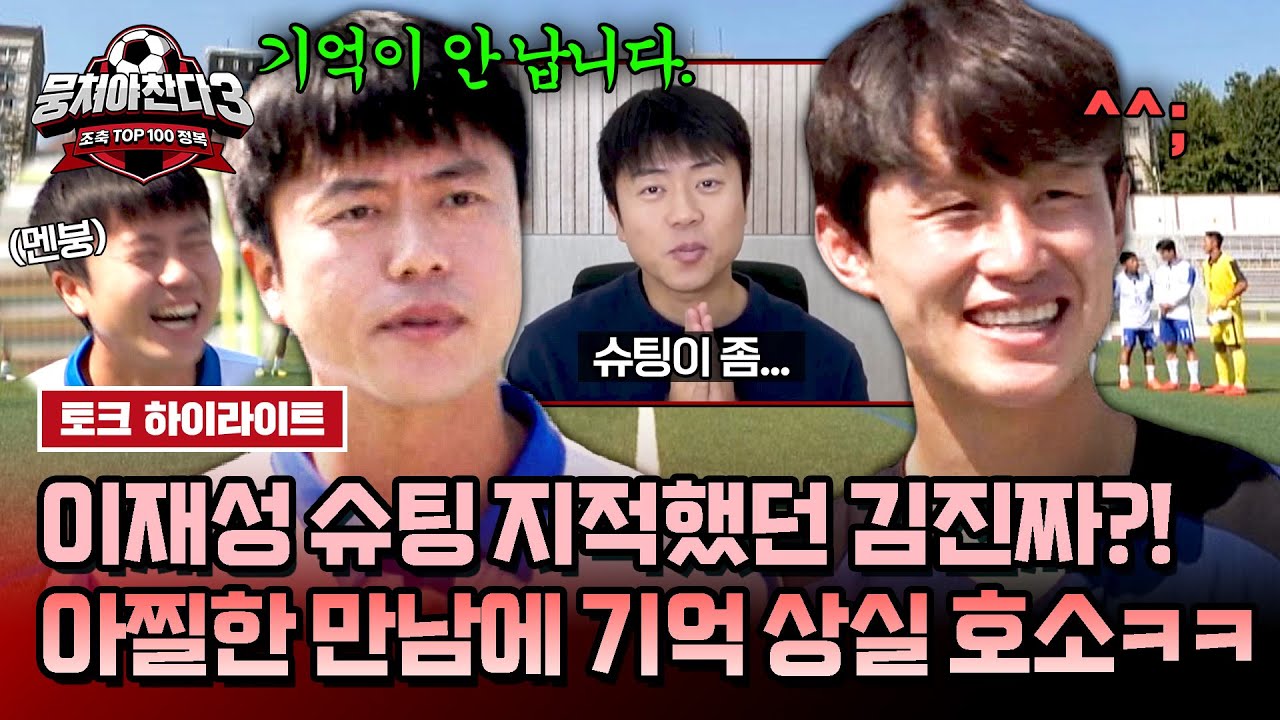 [하이라이트] 단점이요? 제가요??💦 ☆K-분데스리거☆ 이재성 마주하고 기억 삭제한 김진짜 ㅋㅋㅋ | 뭉쳐야 찬다3 | JTBC 240728 방송