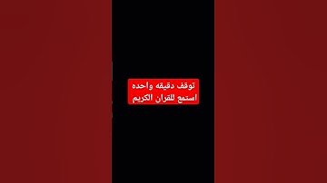 #احترم القرآن الكريم واستمع دقيقه من فضلك 😙